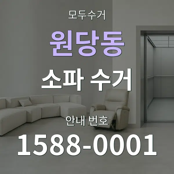 원당동 소파 수거 대표 안내 그래픽
