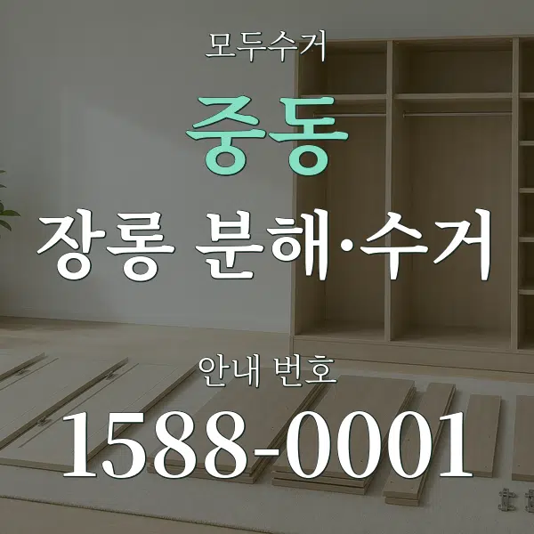 중동 장롱 분해·수거 대표 안내 그래픽