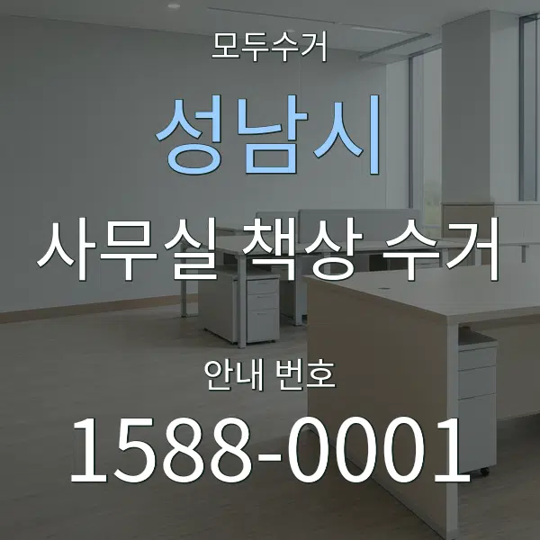 성남시 사무실 책상 수거 대표 안내 그래픽