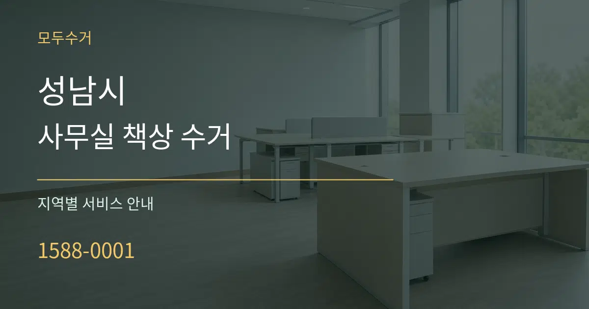 성남시 사무실 책상 수거 대표 안내 그래픽