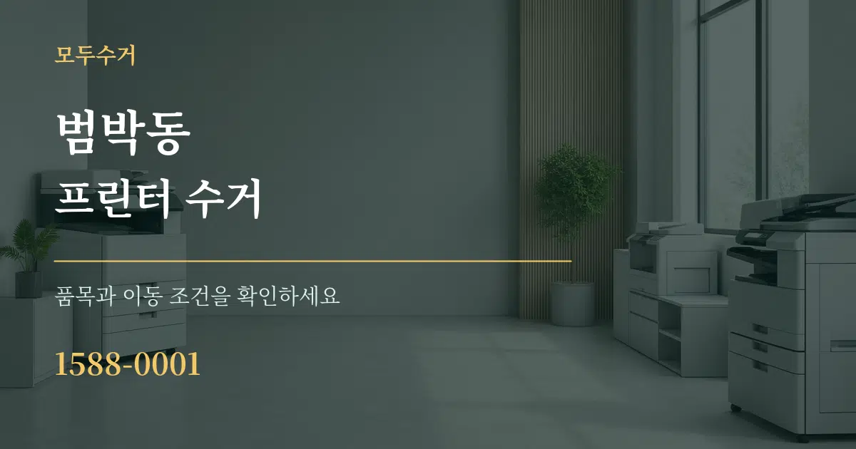 범박동 프린터 수거 작업 조건 안내 그래픽