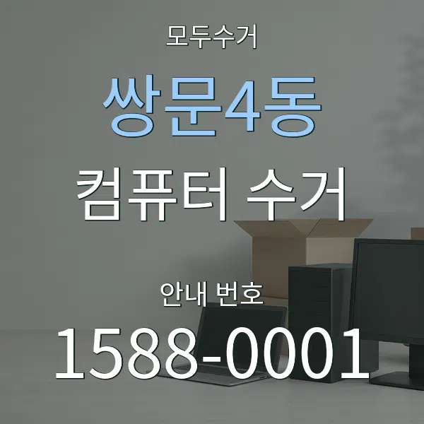쌍문4동 컴퓨터 수거 대표 안내 그래픽