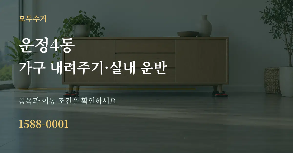 운정4동 가구 내려주기·실내 운반 작업 조건 안내 그래픽