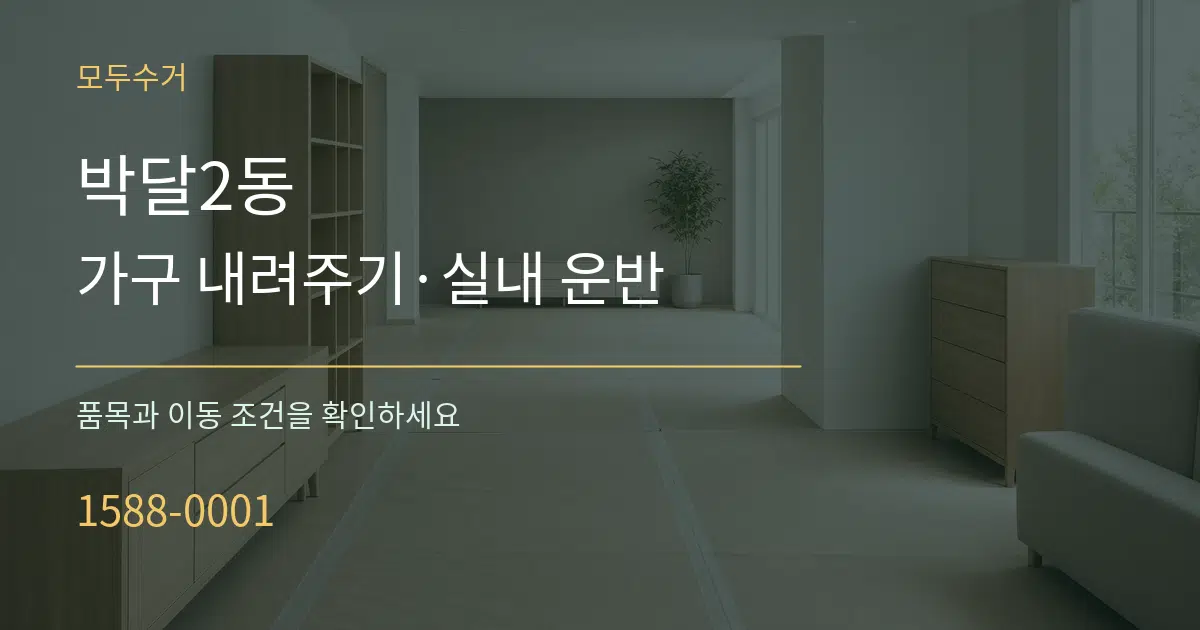 박달2동 가구 내려주기·실내 운반 서비스 이용 안내 그래픽