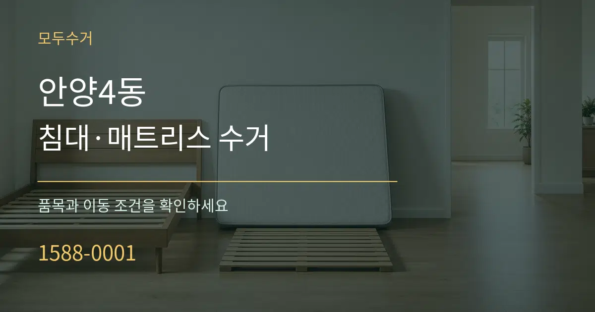 안양4동 침대·매트리스 수거 작업 조건 안내 그래픽
