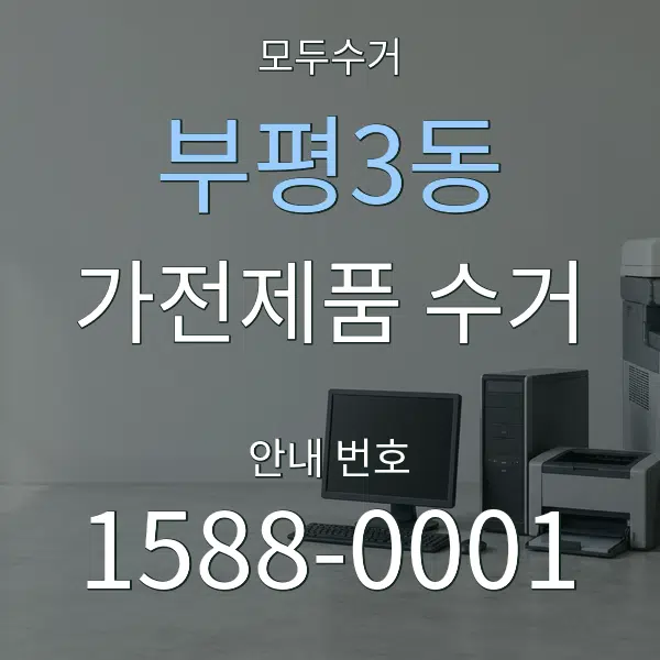 부평3동 가전제품 수거 대표 안내 그래픽