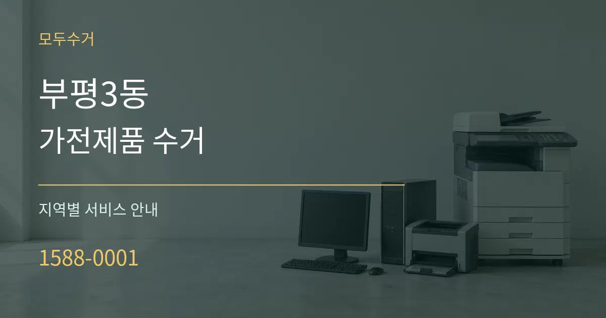 부평3동 가전제품 수거 대표 안내 그래픽