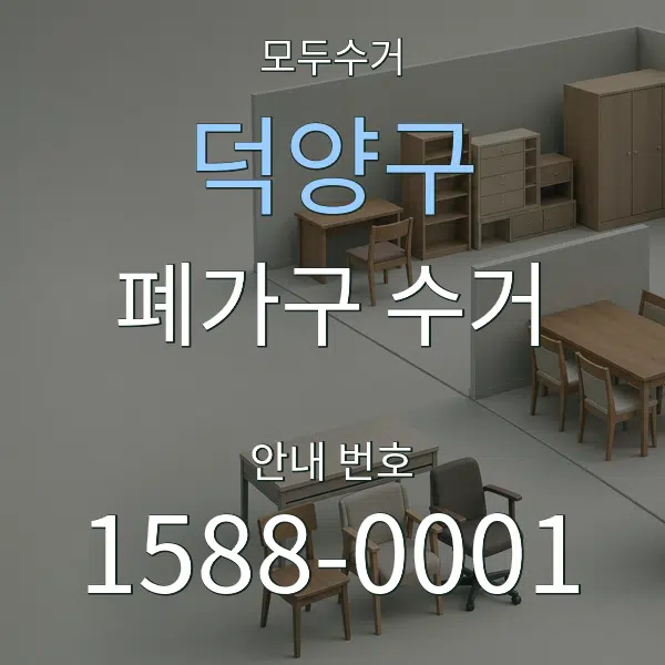 덕양구 폐가구 수거 대표 안내 그래픽