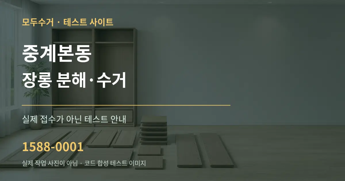 중계본동 장롱 분해·수거 테스트 상담 안내 그래픽