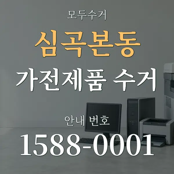 심곡본동 가전제품 수거 대표 안내 그래픽