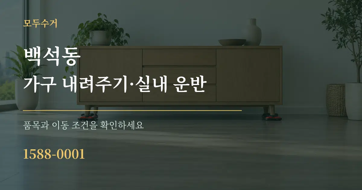 백석동 가구 내려주기·실내 운반 서비스 이용 안내 그래픽