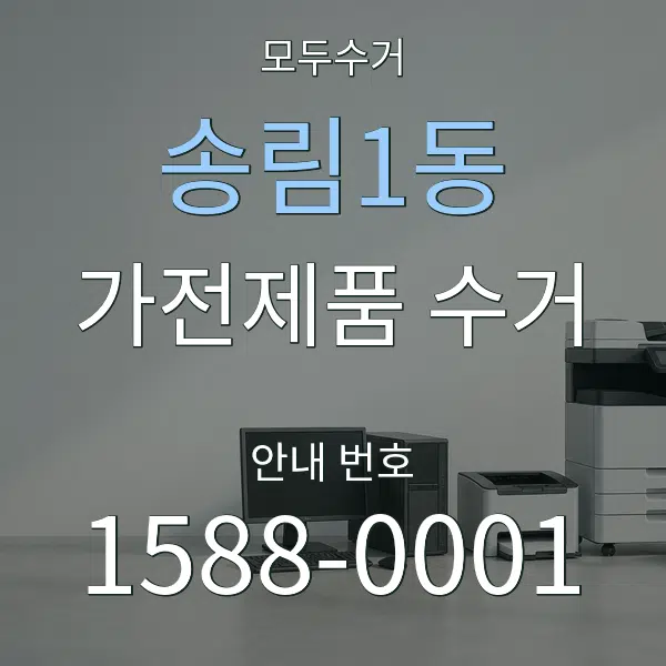 송림1동 가전제품 수거 대표 안내 그래픽