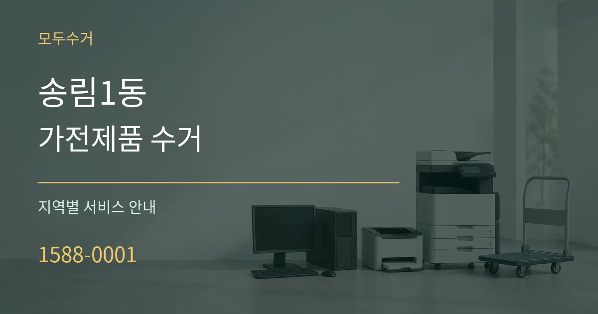 송림1동 가전제품 수거 대표 안내 그래픽