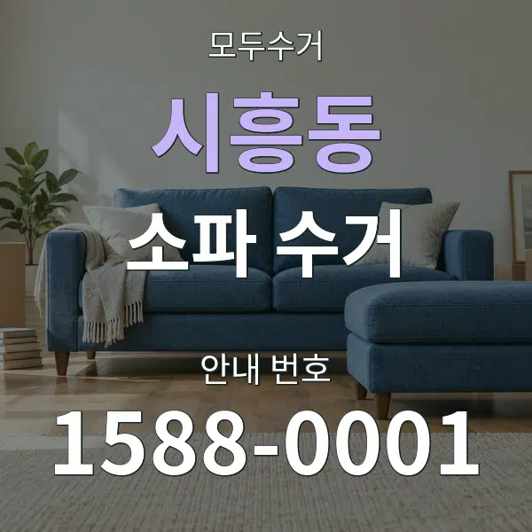 시흥동 소파 수거 대표 안내 그래픽