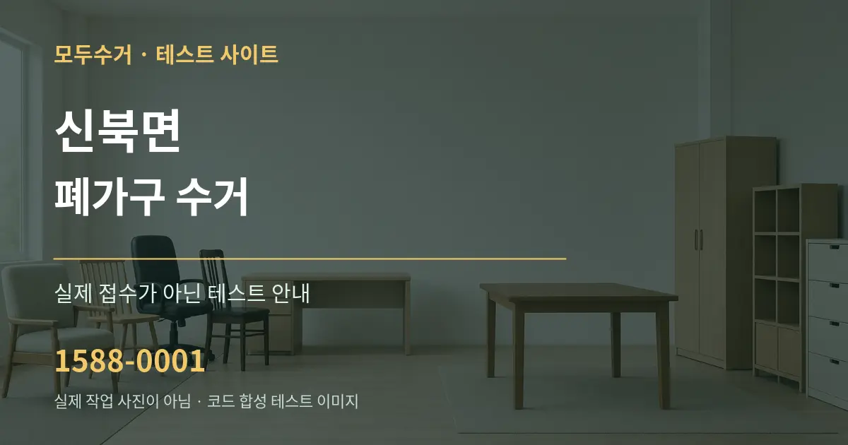 신북면 폐가구 수거 테스트 상담 안내 그래픽