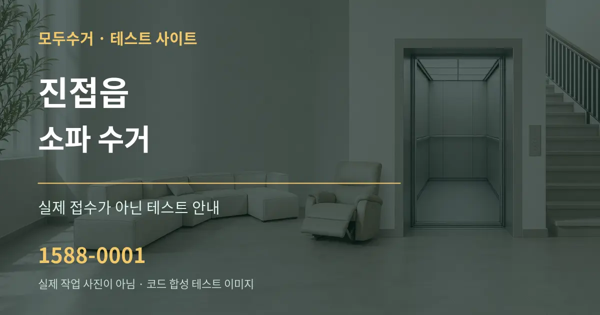 진접읍 소파 수거 테스트 상담 안내 그래픽