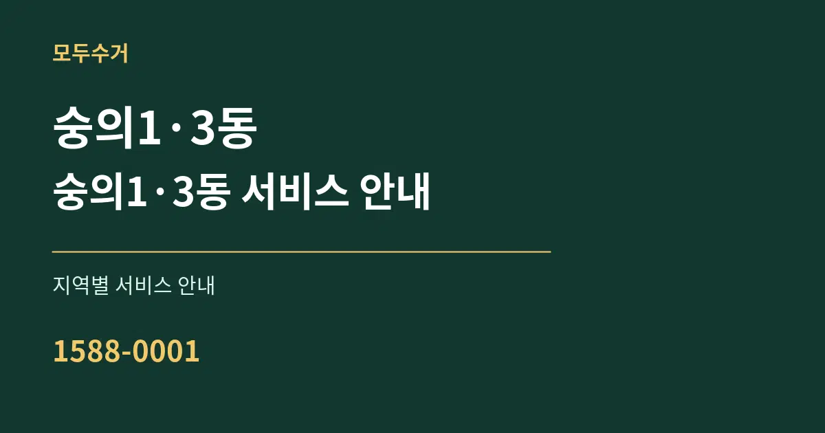 숭의1·3동 숭의1·3동 서비스 안내 대표 안내 그래픽