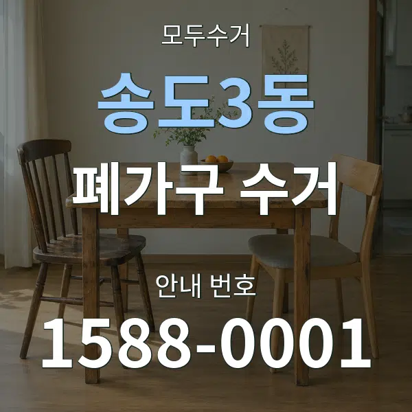송도3동 폐가구 수거 대표 안내 그래픽
