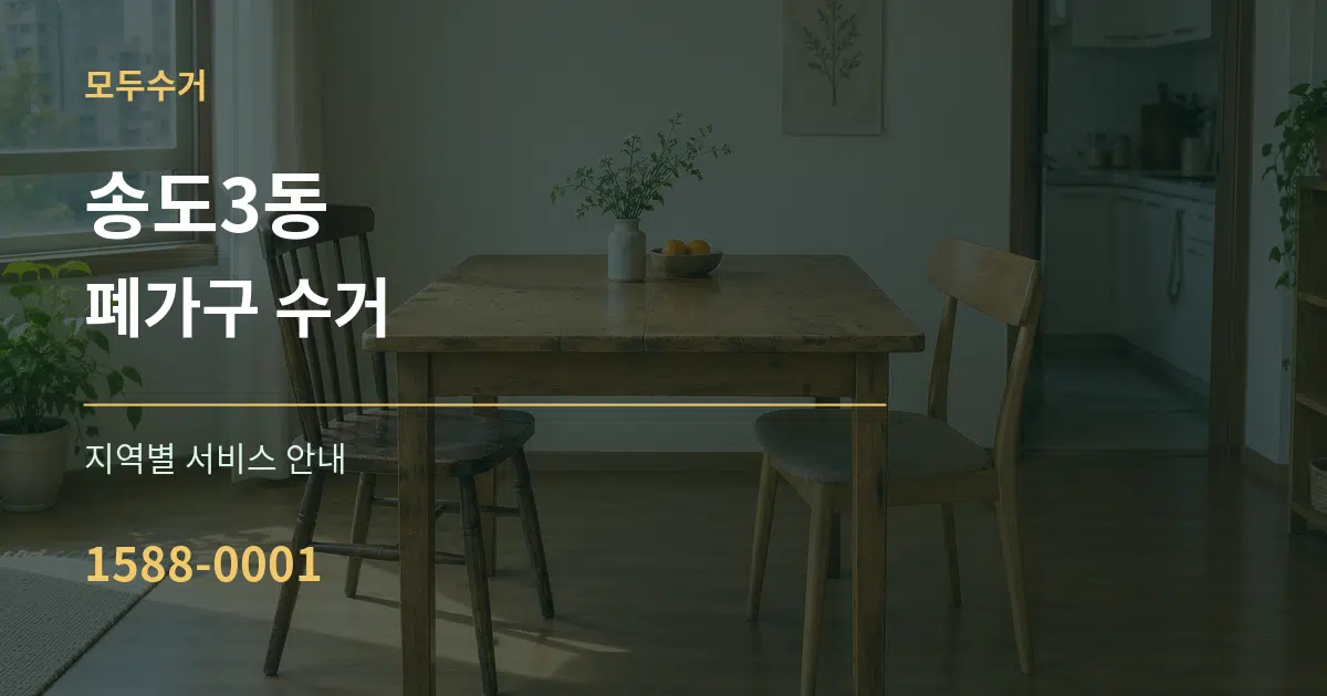 송도3동 폐가구 수거 대표 안내 그래픽