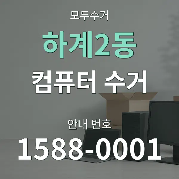 하계2동 컴퓨터 수거 대표 안내 그래픽