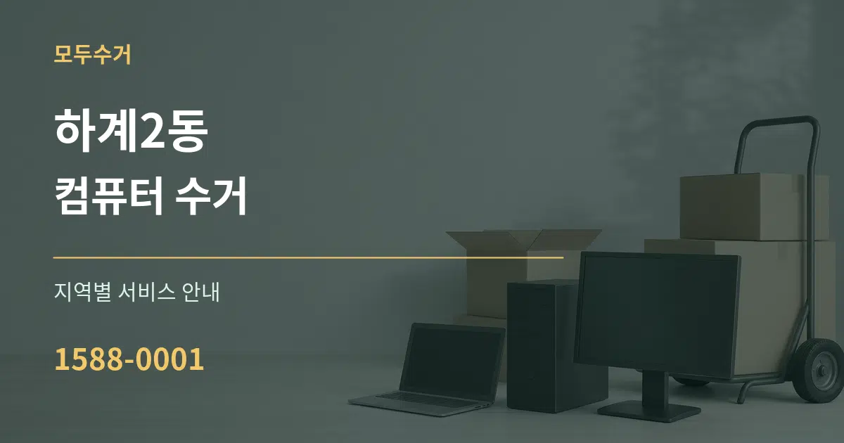하계2동 컴퓨터 수거 대표 안내 그래픽