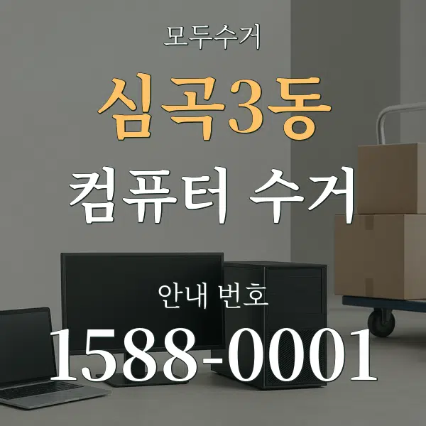 심곡3동 컴퓨터 수거 대표 안내 그래픽