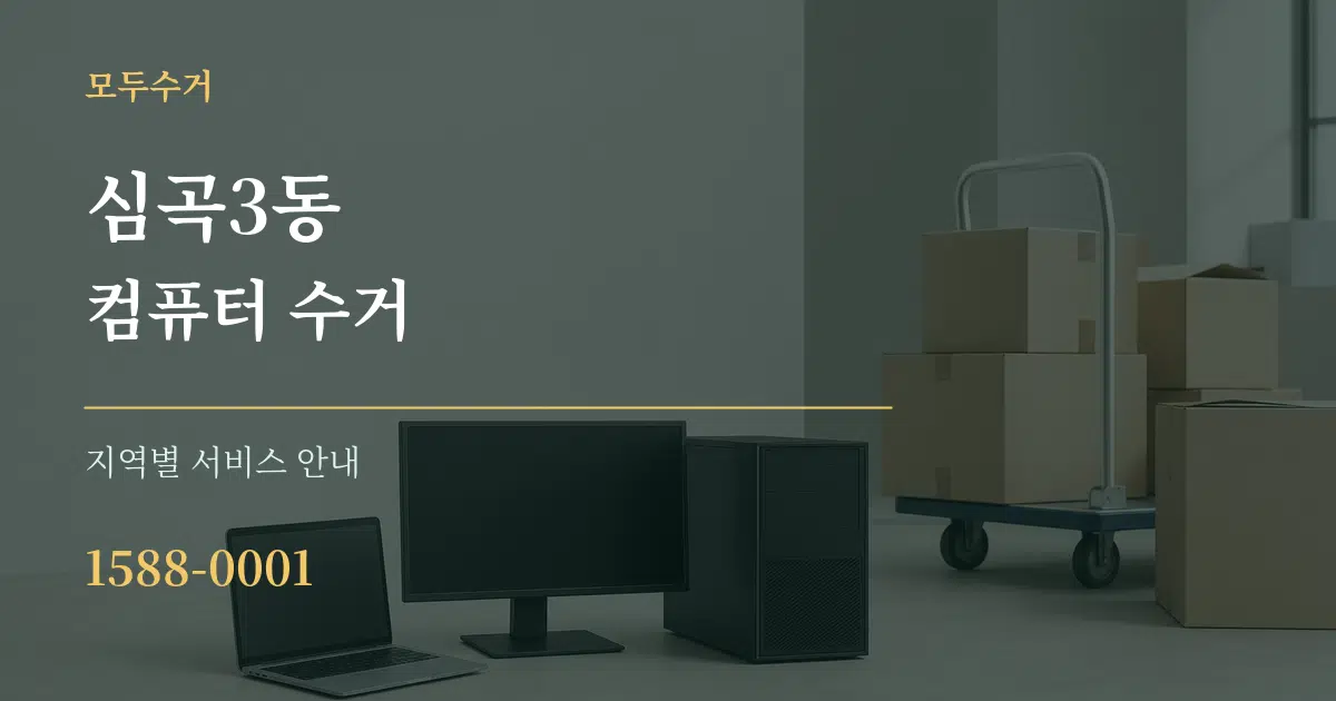 심곡3동 컴퓨터 수거 대표 안내 그래픽