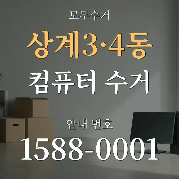 상계3·4동 컴퓨터 수거 대표 안내 그래픽