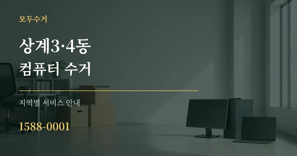상계3·4동 컴퓨터 수거 대표 안내 그래픽