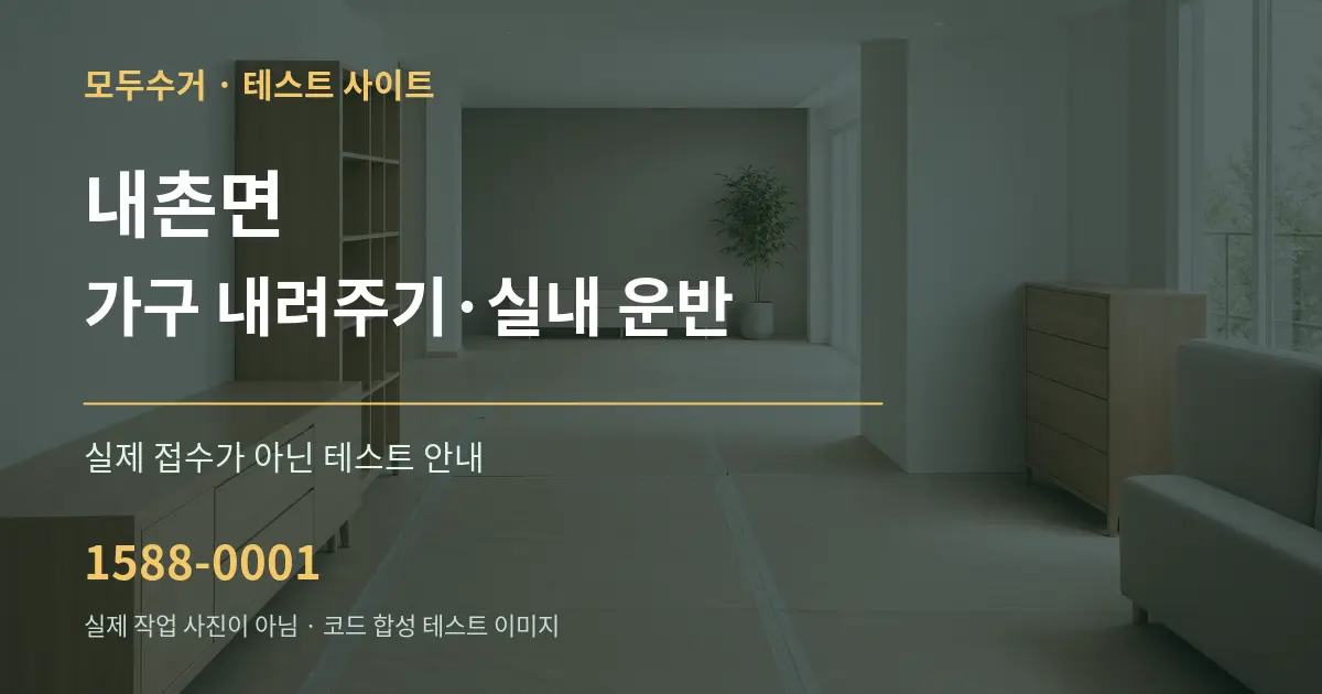내촌면 가구 내려주기·실내 운반 테스트 상담 안내 그래픽