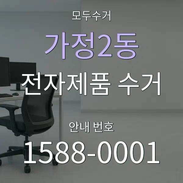 가정2동 전자제품 수거 대표 안내 그래픽