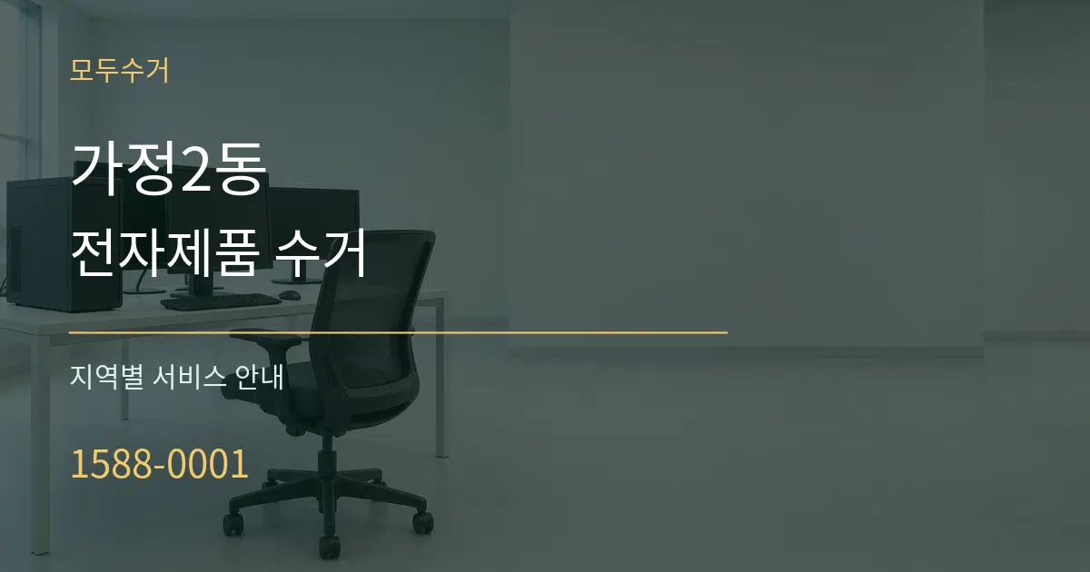 가정2동 전자제품 수거 대표 안내 그래픽