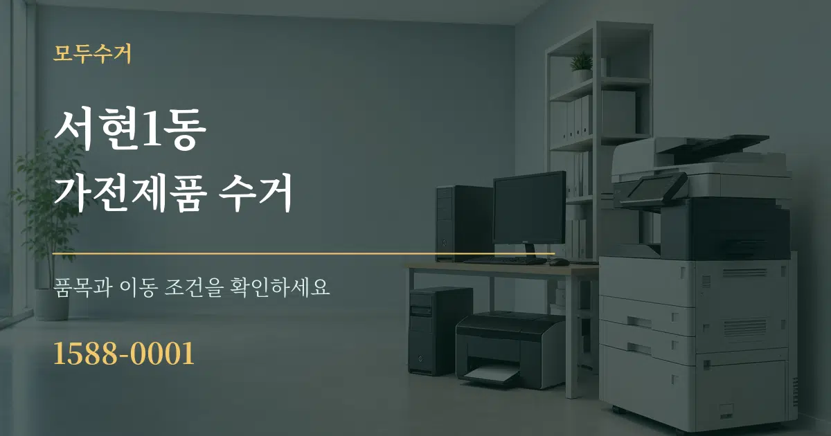 서현1동 가전제품 수거 작업 조건 안내 그래픽