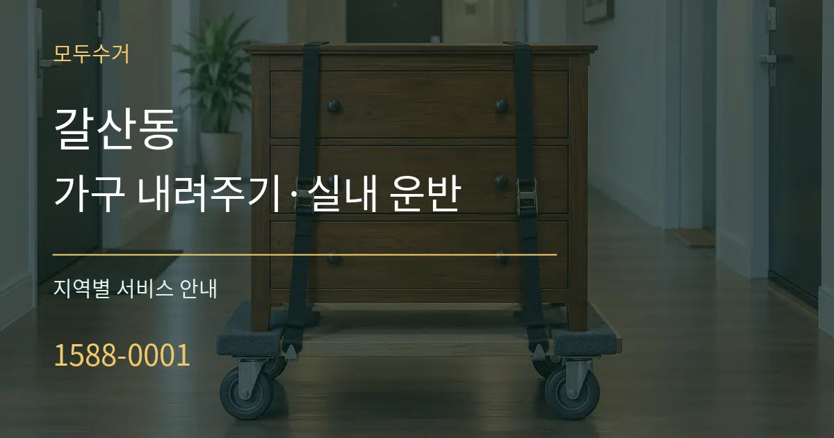 갈산동 가구 내려주기·실내 운반 대표 안내 그래픽
