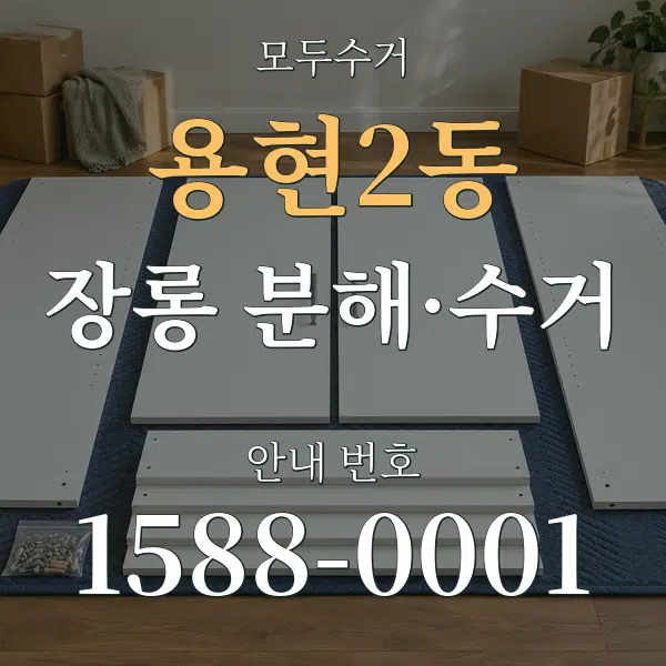 용현2동 장롱 분해·수거 대표 안내 그래픽