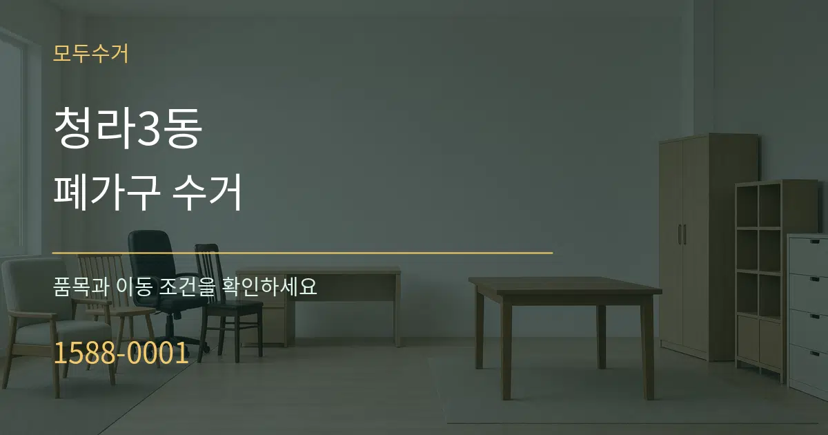 청라3동 폐가구 수거 서비스 이용 안내 그래픽