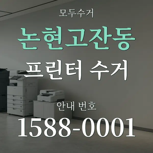 논현고잔동 프린터 수거 대표 안내 그래픽