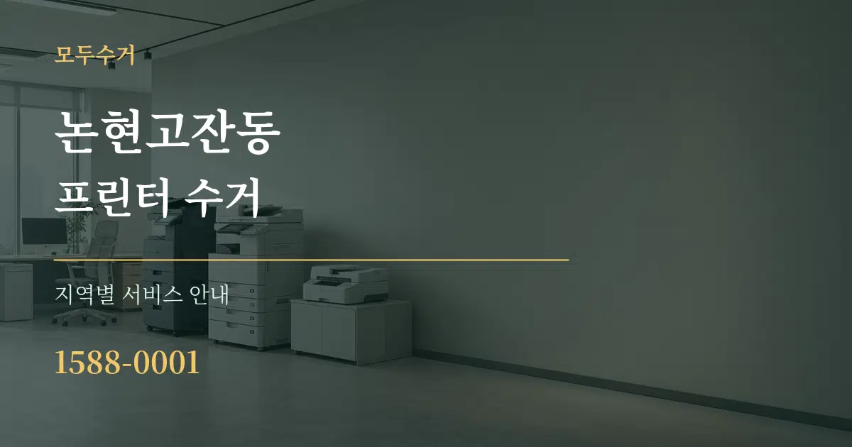 논현고잔동 프린터 수거 대표 안내 그래픽