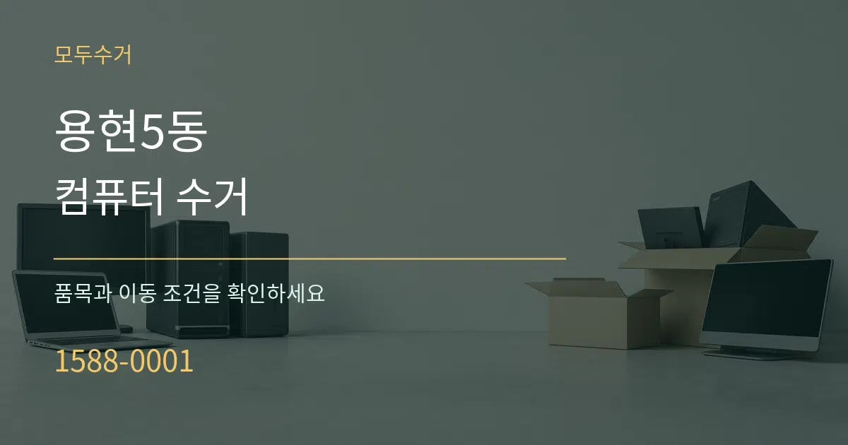 용현5동 컴퓨터 수거 서비스 이용 안내 그래픽