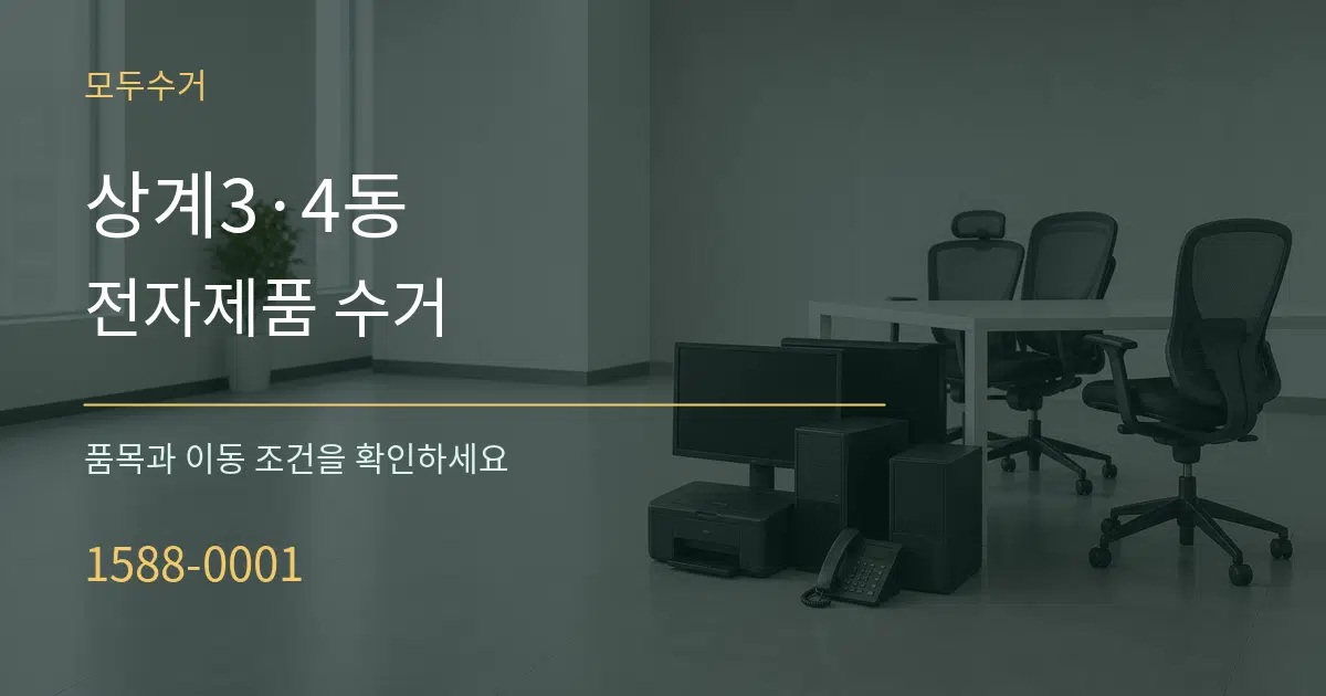 상계3·4동 전자제품 수거 서비스 이용 안내 그래픽