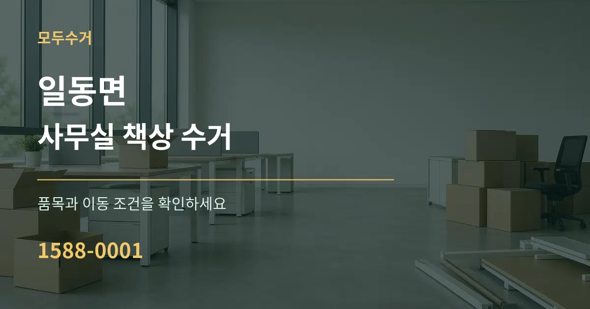 일동면 사무실 책상 수거 서비스 이용 안내 그래픽