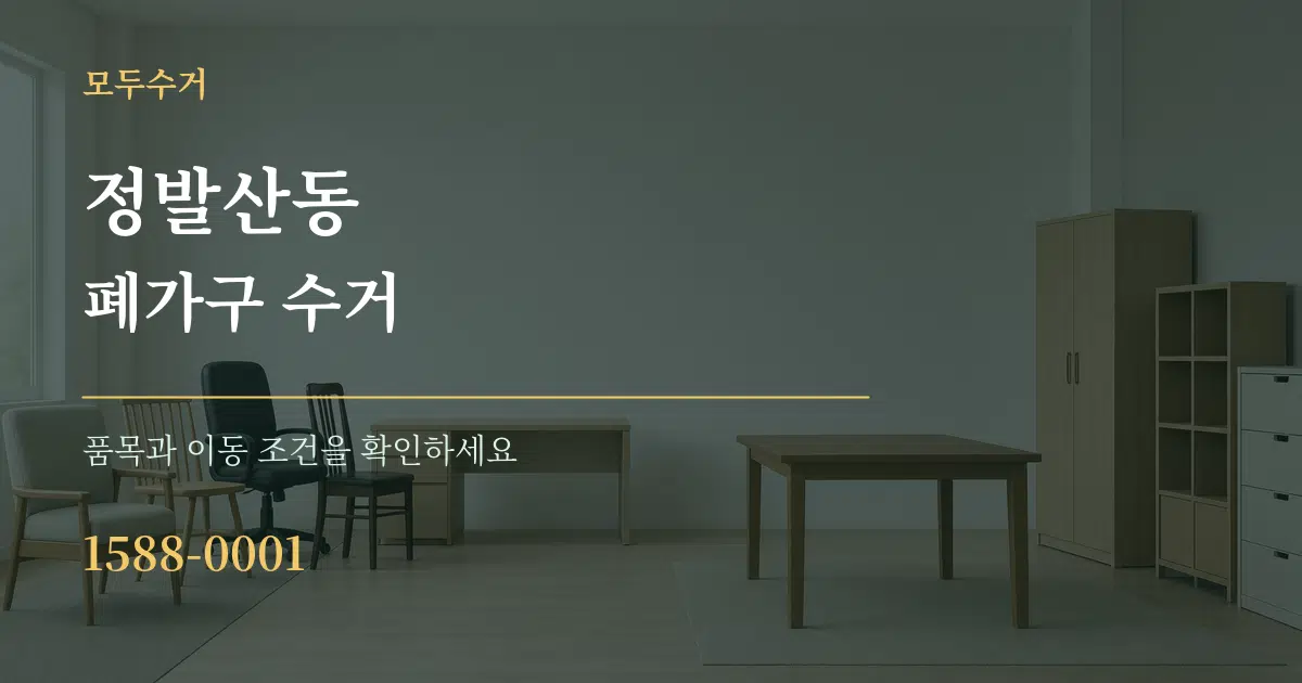 정발산동 폐가구 수거 서비스 이용 안내 그래픽