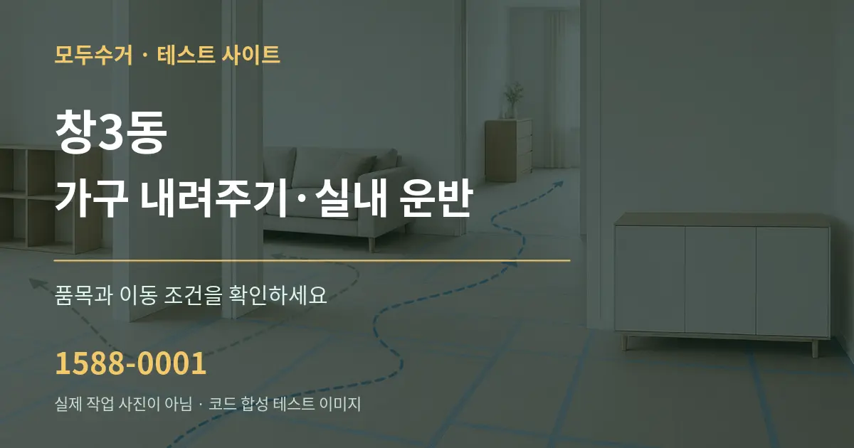 창3동 가구 내려주기·실내 운반 작업 조건 안내 그래픽