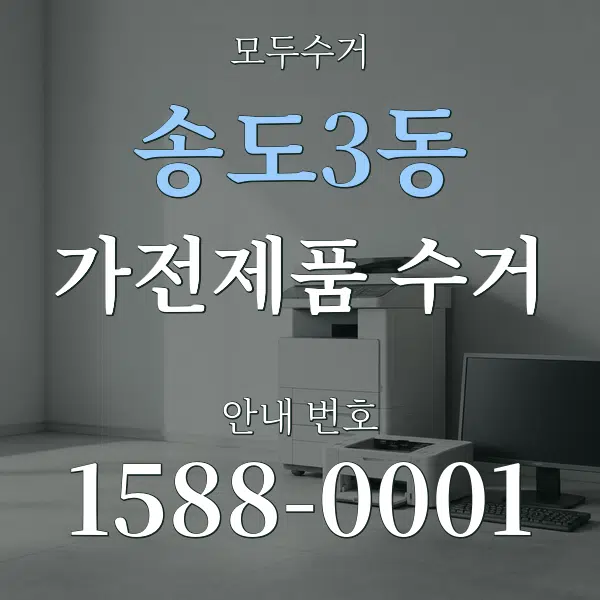 송도3동 가전제품 수거 대표 안내 그래픽