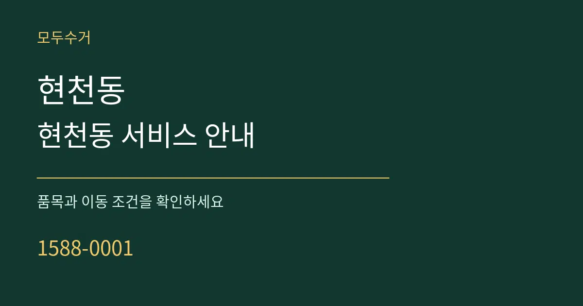 현천동 현천동 서비스 안내 서비스 이용 안내 그래픽