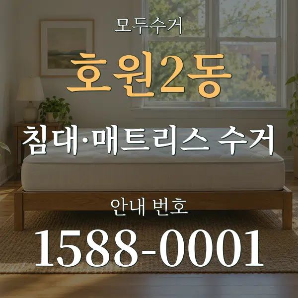 호원2동 침대·매트리스 수거 대표 안내 그래픽