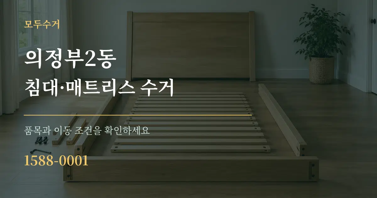 의정부2동 침대·매트리스 수거 작업 조건 안내 그래픽