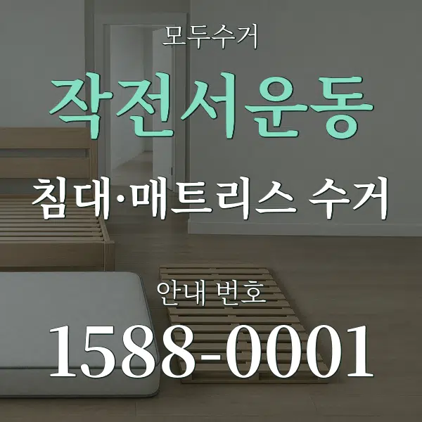 작전서운동 침대·매트리스 수거 대표 안내 그래픽