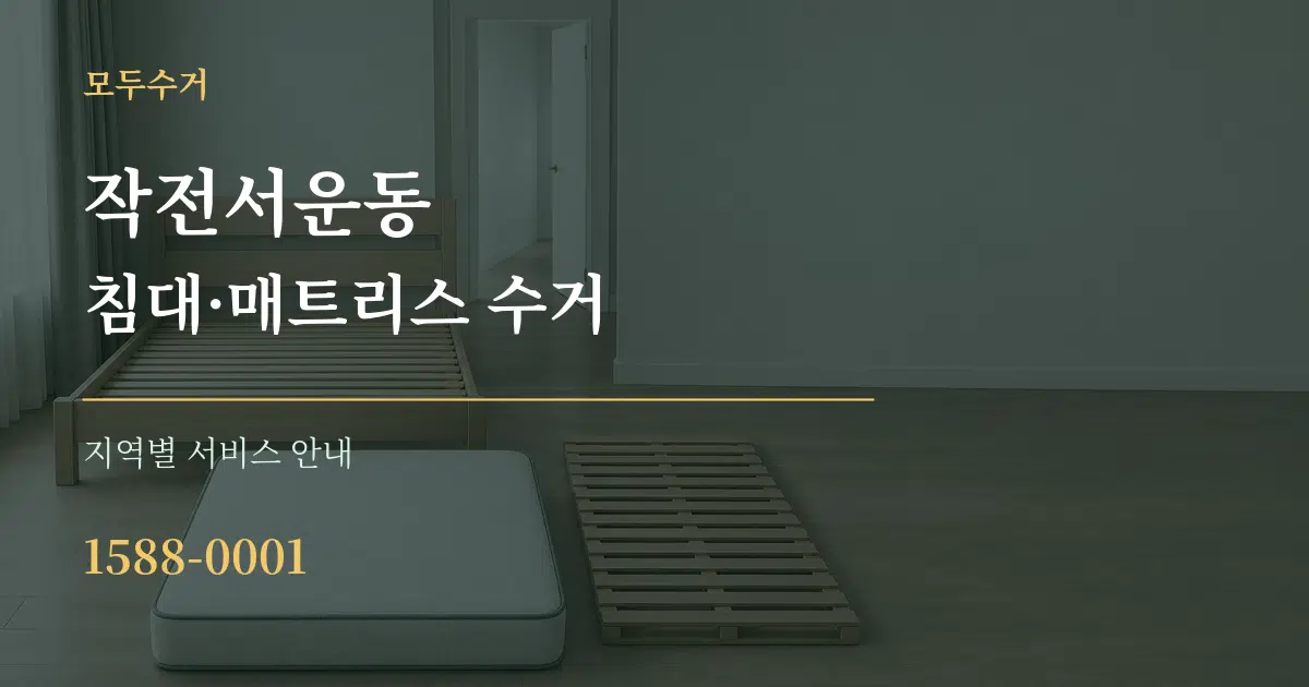 작전서운동 침대·매트리스 수거 대표 안내 그래픽