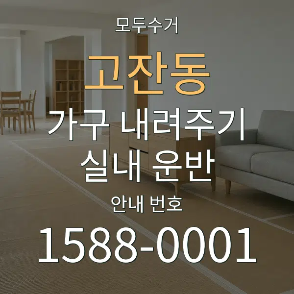 고잔동 가구 내려주기·실내 운반 대표 안내 그래픽